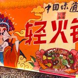 愉炊炊•盘盘麻辣烫