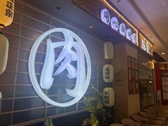 -隐家本格烧肉(万达广场店)