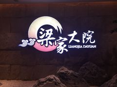 -梁家大院•农家菜(昆山会展中心店)