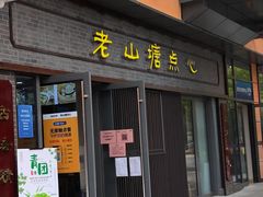 门面-老山塘点心(兆佳巷店)