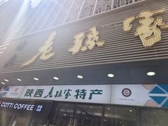 -老孙家饭庄·非遗(东关店)