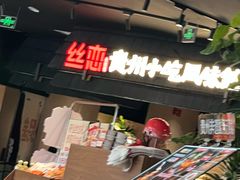 -丝恋丝娃娃(逸天城国贸店)