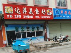 -达萍美食(城东商业广场店)