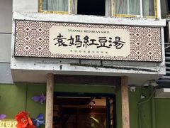 -袁妈红豆汤(重庆总店)