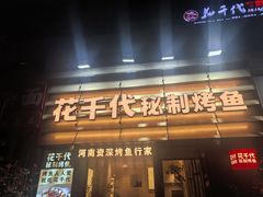 -花千代秘制烤鱼(曼哈顿店)
