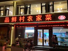 -品鲜村农家菜·阳澄湖大闸蟹(总店)