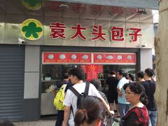 -袁大头包子(光华路店)