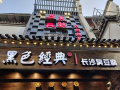 门面-黑色经典臭豆腐·湖南特产(太平街口店)