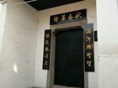 -绍兴书圣故里景区