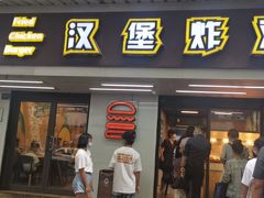 门面-前进5路汉堡炸鸡(前进五路店)