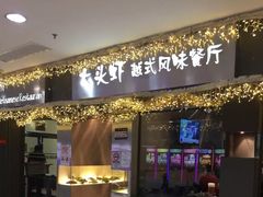 门面-大头虾越式风味餐厅(光明广场店)