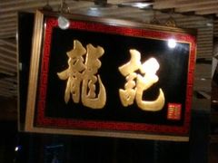 -龙记香港茶餐厅(久光百货店)