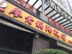门面-廖老妈蹄花(中海国际店)