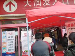 -大润发(王庄店)