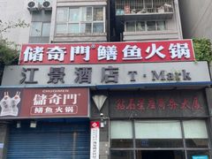 -储奇门鳝鱼火锅(总店)