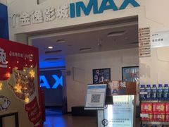 -金逸影城(明发IMAX店)
