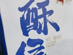 -酥侯糕点(长楹天街店)