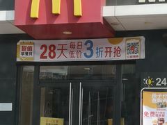门面-麦当劳(王顶堤店)