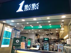 门面-1点点(东门电玩城店)