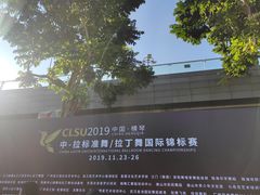 -珠海横琴国际网球中心