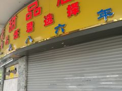 -百花传统甜品店(原址店)