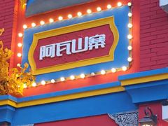 -阿瓦山寨·湘菜现炒·剁椒鱼头王(咸阳总店)