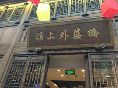-涌上外婆桥(南塘店)