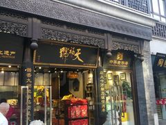 门面-天福号(前门店)