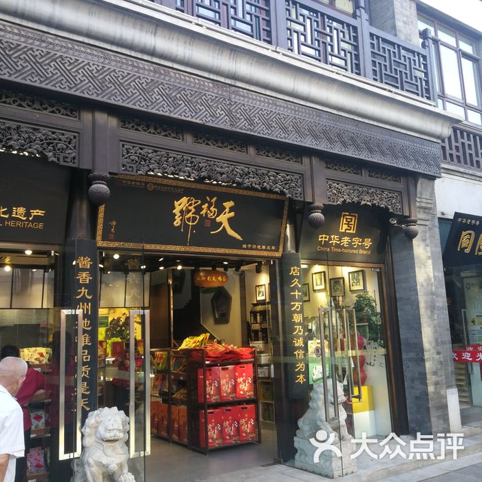 北京天福号总店图片