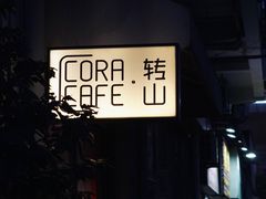 门面-转山咖啡(松柏社区店)