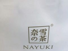 -奈雪的茶(石家庄万象城店)