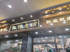 门面-仁信老铺(华盖路店)