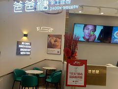 -爸爸糖吐司面包(兰州中心店)