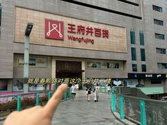 -王府井百货(总府店)