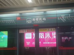 -西安北站(地铁站)