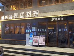 -春熙台韩国料理·章鱼肥牛(西丽店)