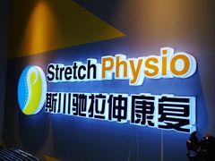 -Stretch斯川驰·拉伸·运动康复(南施街店)