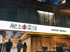 -肥三土菜馆(五四广场店)