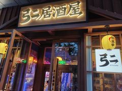 -弓二·烧鸟居酒屋(财富购物中心店)