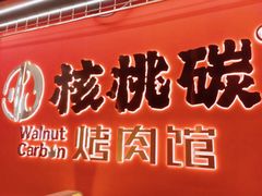 -核桃碳烤肉馆(深圳首店)