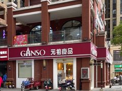-GANSO元祖食品(吴家山店)