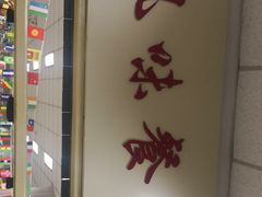 -天津外国语大学（马场道校区）食堂