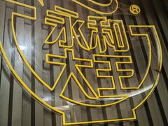 -永和大王(浦东南路店)