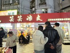 -笑笑凉皮(富国街店)