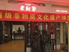 -老厨家(中央大街西七道街店)