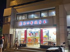 -东北四季饺子王(华山路店)