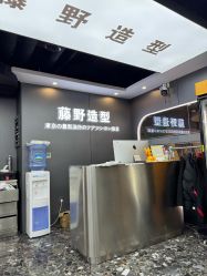 -藤野造型烫染优质