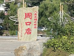 -北京周口店北京人遗址博物馆
