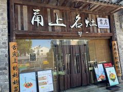 -甬上名灶·首店(环城西路店)