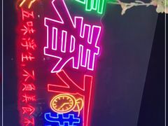 -杨记齐齐哈尔烤肉(五莲路店)